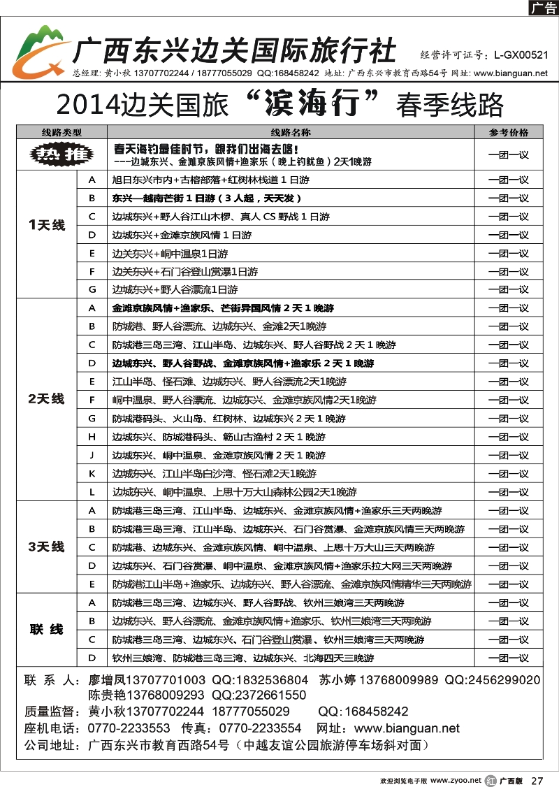 r27广西东兴边关国际旅行社