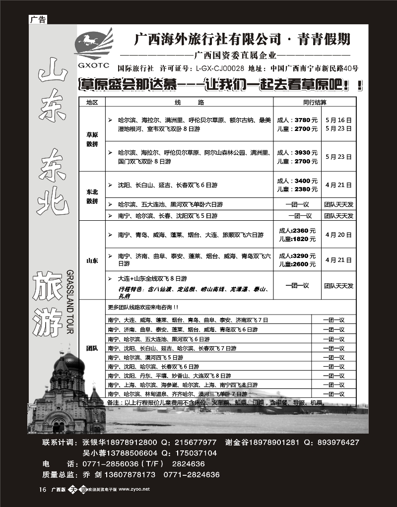 单彩天蓝b16广西海外旅行社青青假期—山东东北专线
