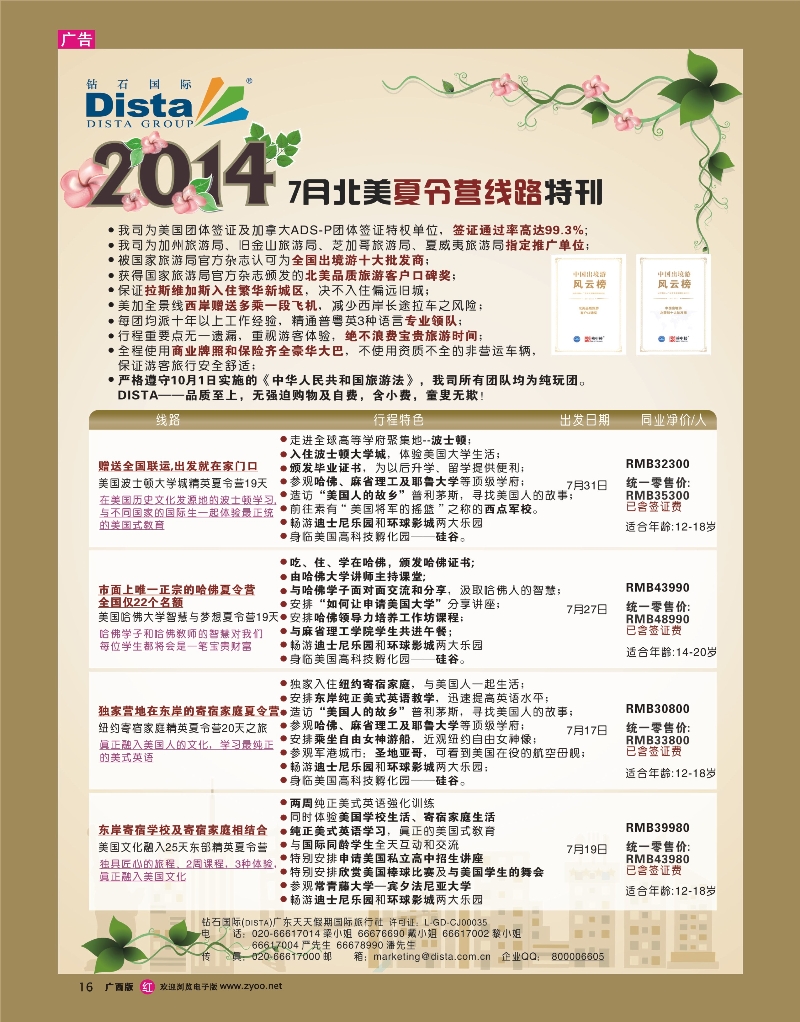rr16DISTA钻石国际——2014-北美夏令营精品线路
