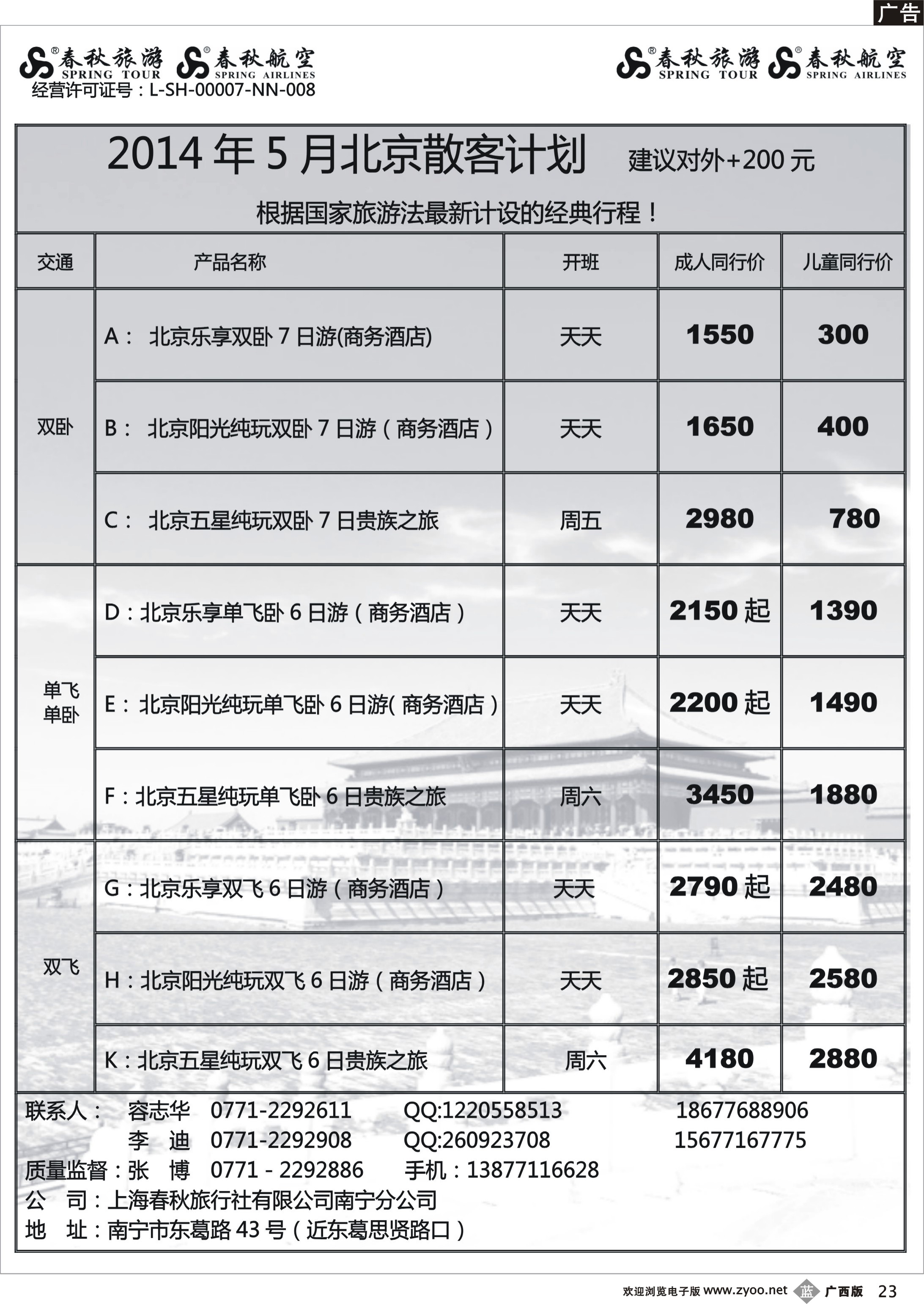 b23春秋旅游--5月北京计划