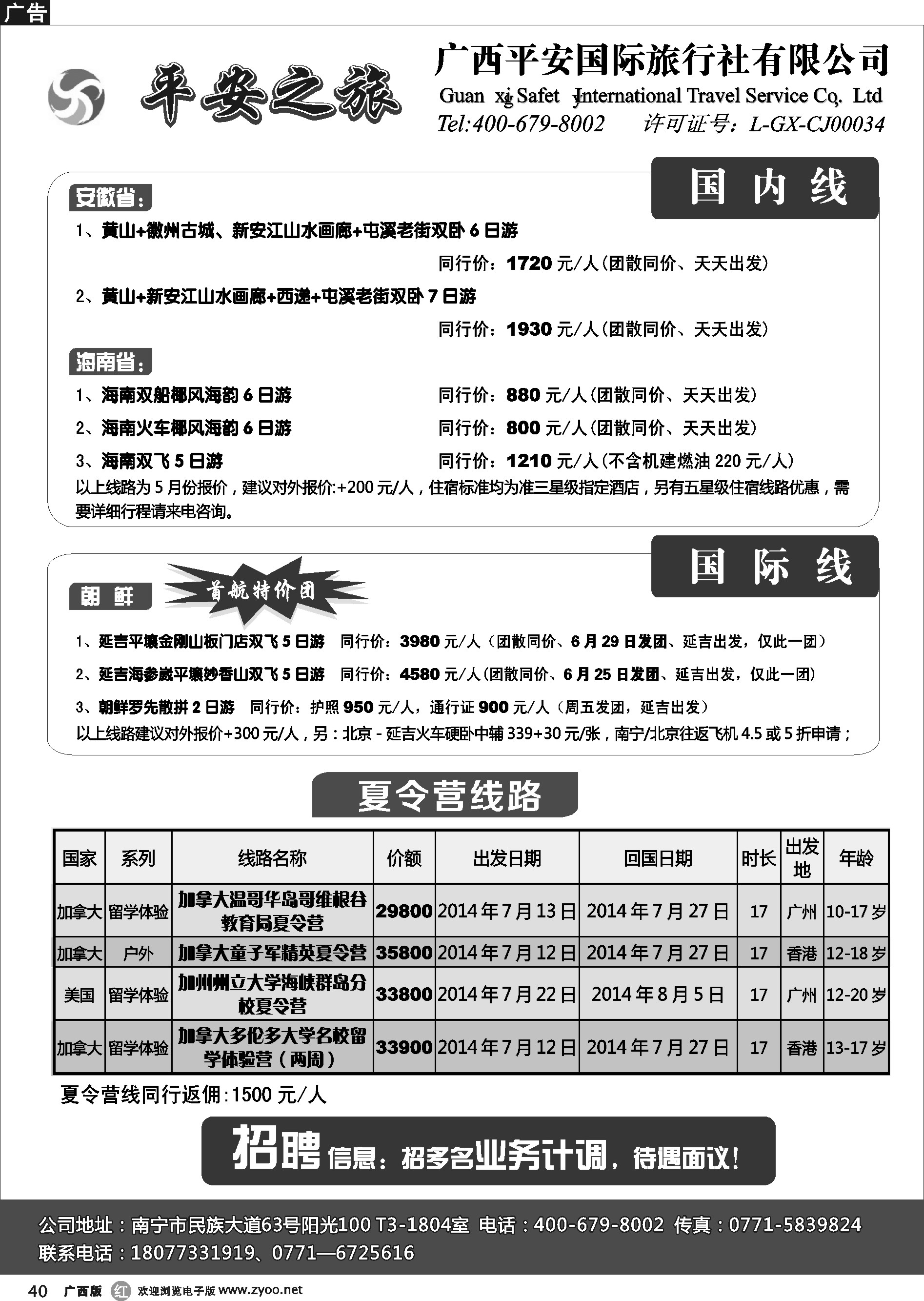 r40广西平安国际旅行社—平安之旅｛3635｝
