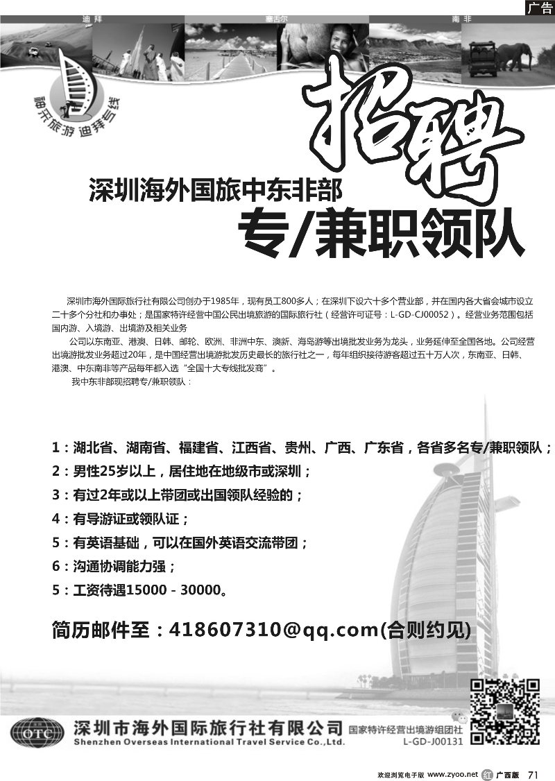 r71深圳海外国旅中东非部招聘 专.兼职领队