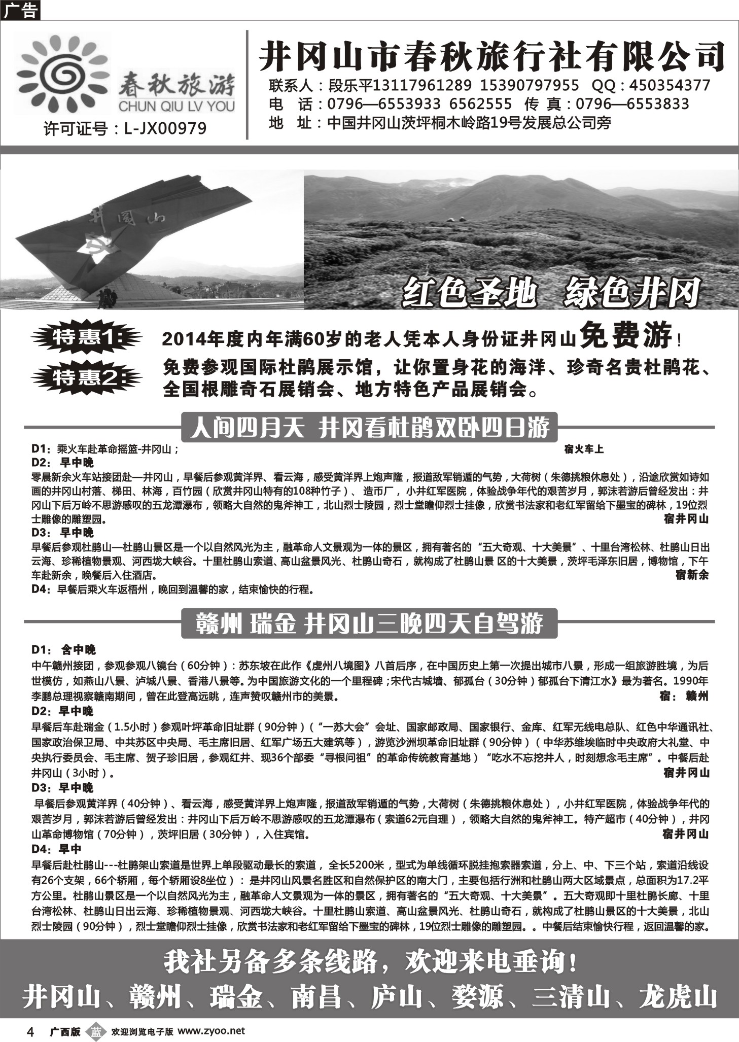 b黑04井冈山市春秋旅行社有限公司｛02091｝