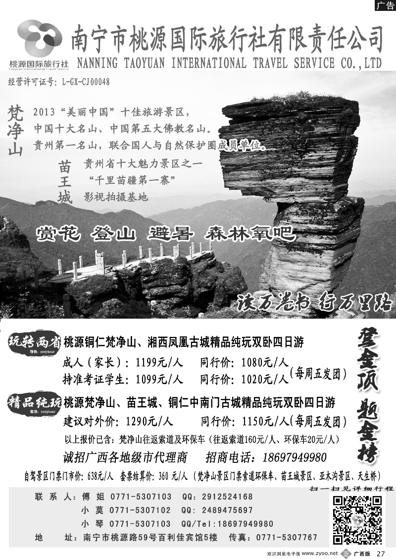 b27南宁桃源国际旅行社—贵州梵净山专线｛03834｝