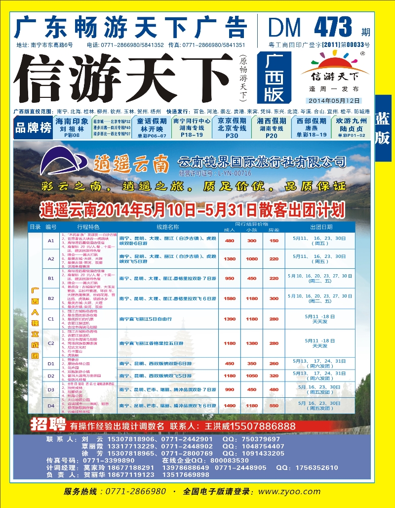 蓝版封面云南境界国际旅行社有限公司（逍遥云南专线）