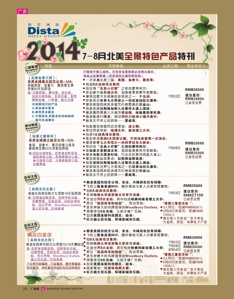 rr20DISTA钻石国际——2014年6-7月北美特色线路