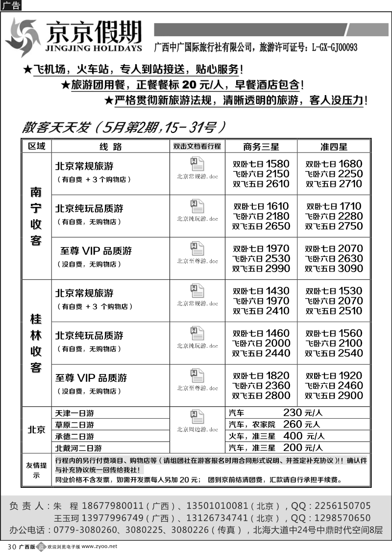 b30京京假期——北京专线
