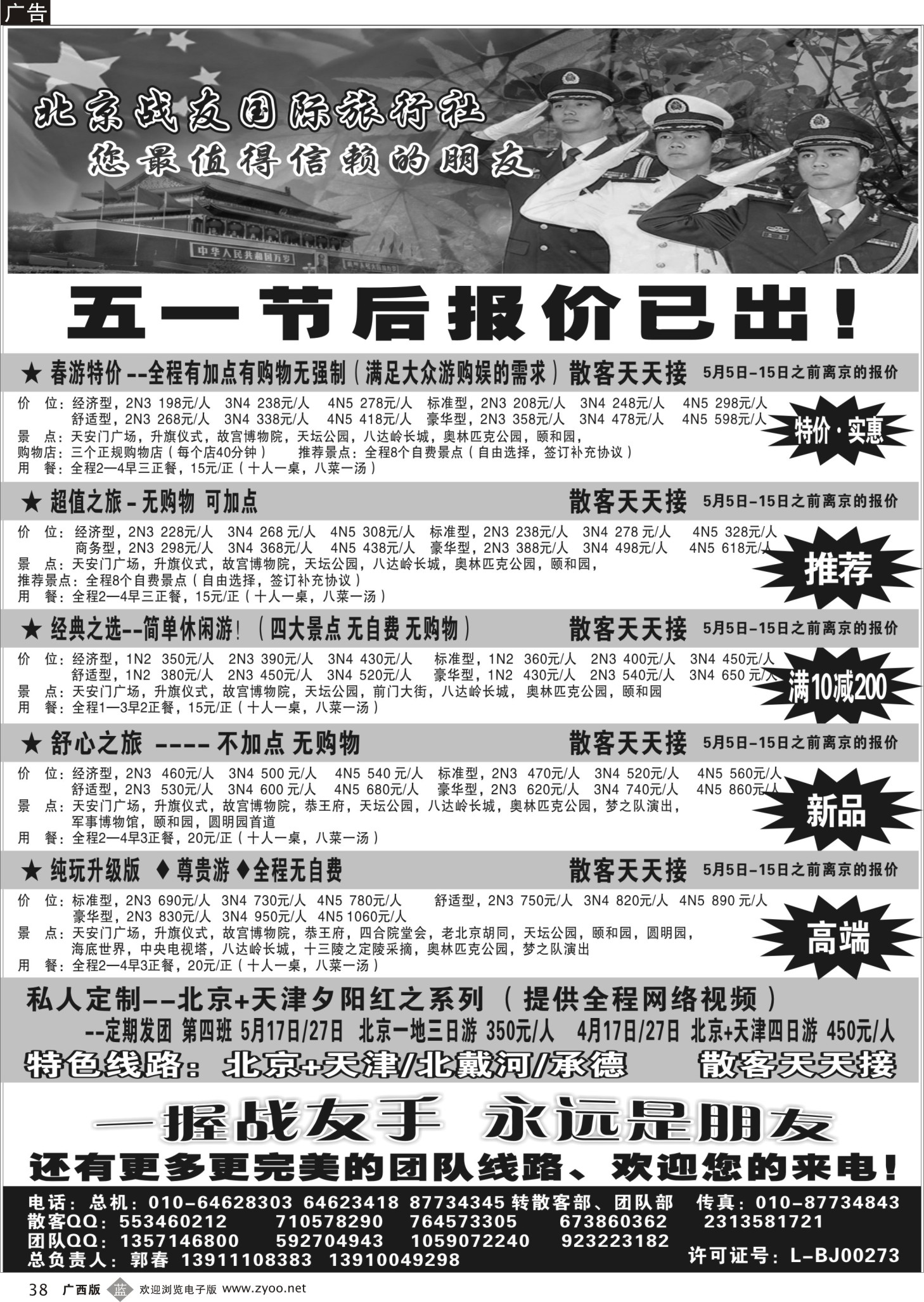 b38北京战友国际旅行社