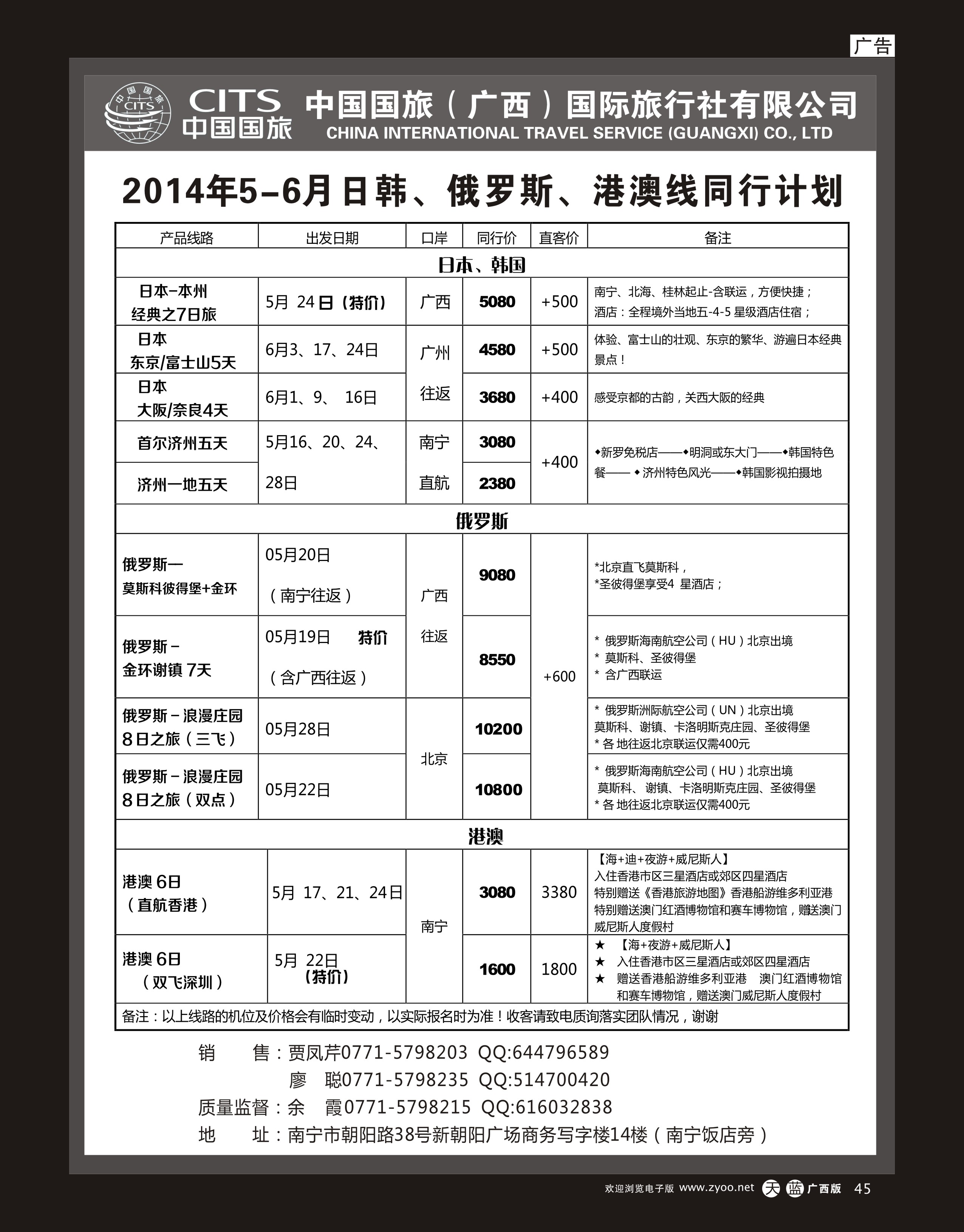 单彩天蓝r45中国国旅（广西）出境中心—日韩俄罗斯港澳同行计划