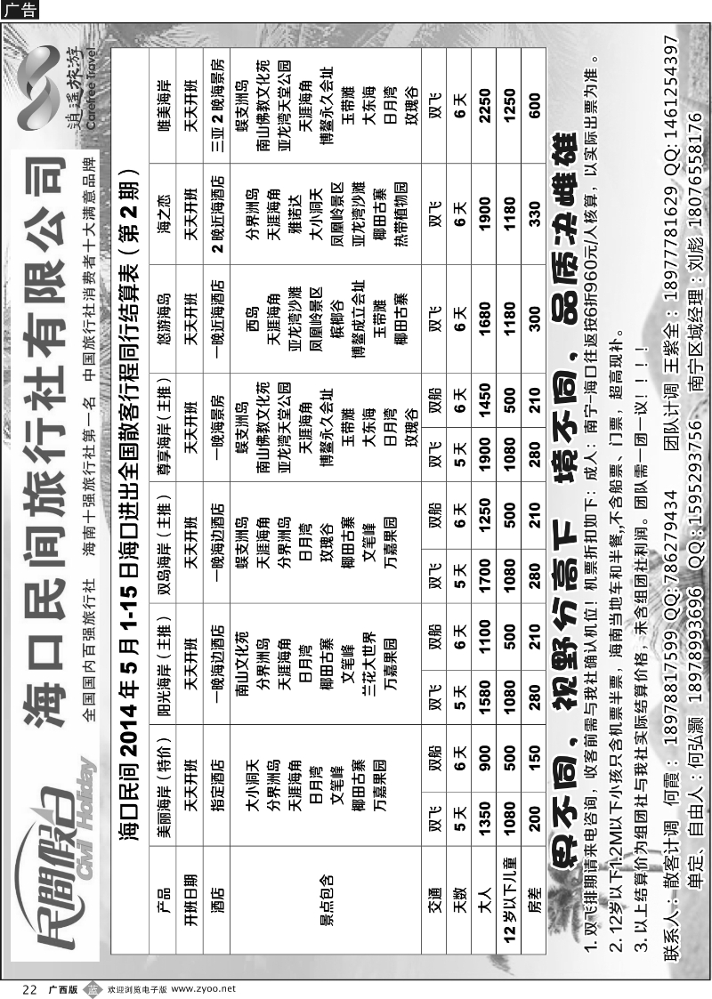 b22海口民间旅行社有限公司——民间假日