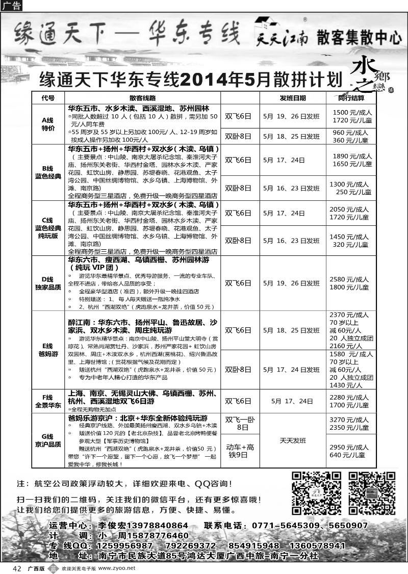 b42李俊宏—缘通天下—华东专线