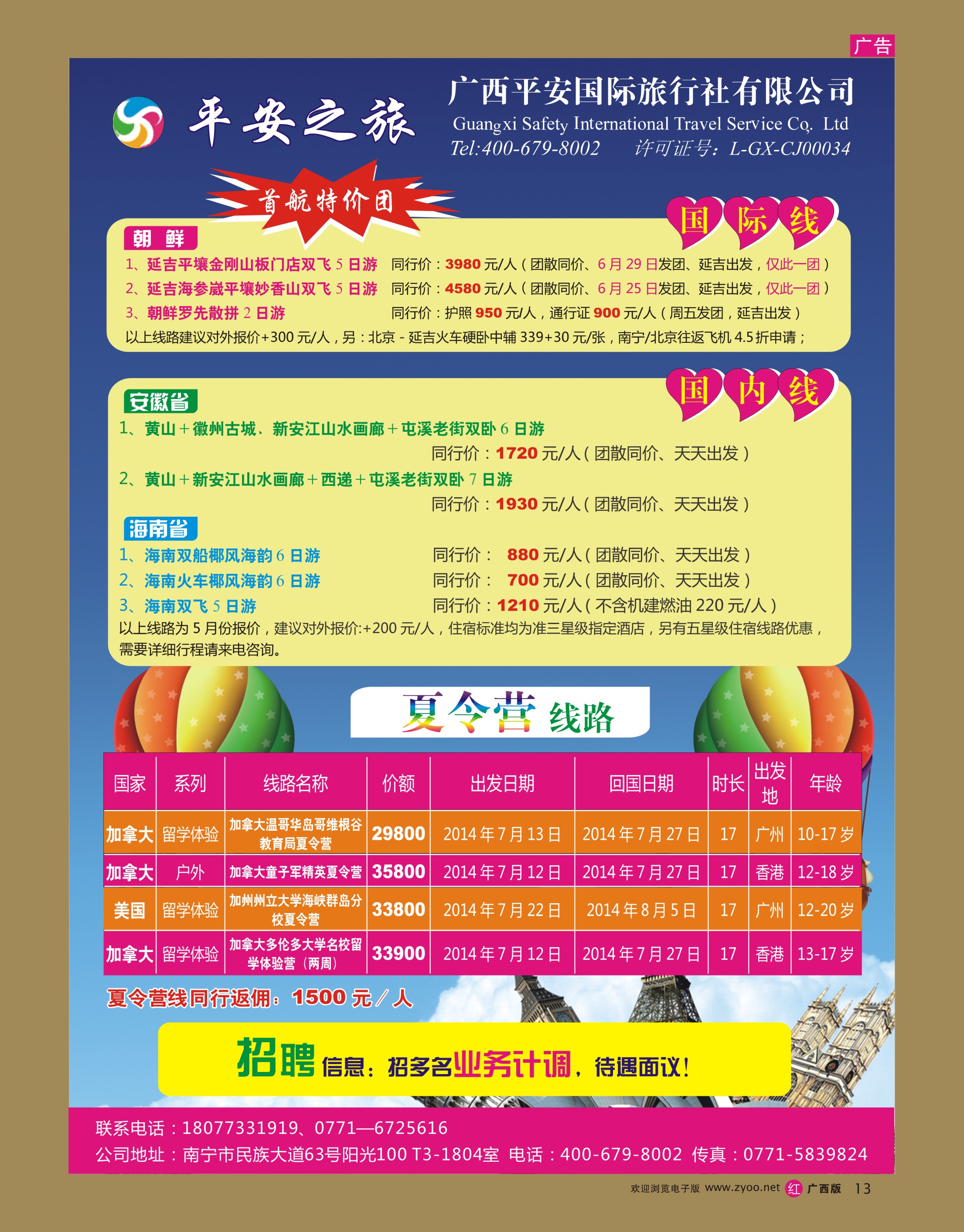 rr13广西平安国际旅行社有限公司