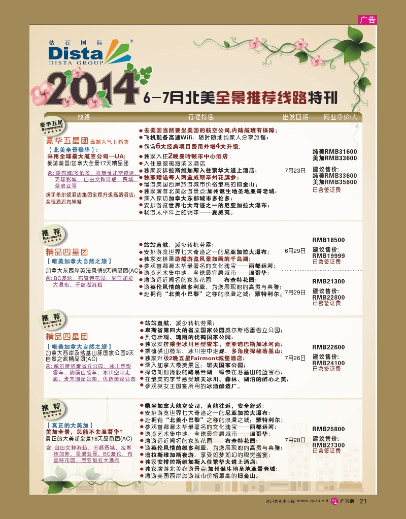 rr21DISTA钻石国际——6-7月北美全景特色线路