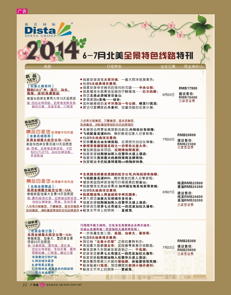 rr22DISTA钻石国际——6-7月北美全景特色线路