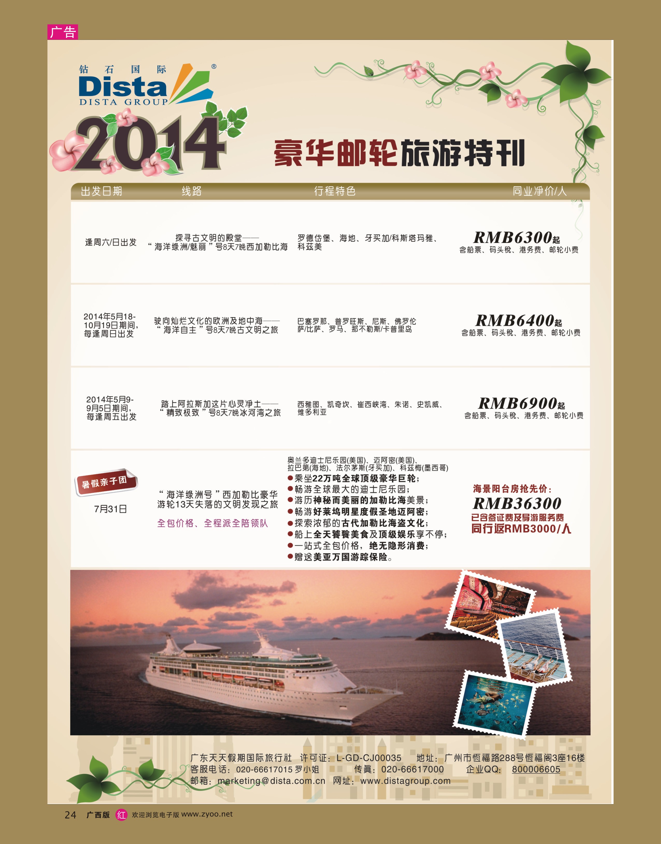 rr24DISTA钻石国际——2014豪华邮轮旅游线路