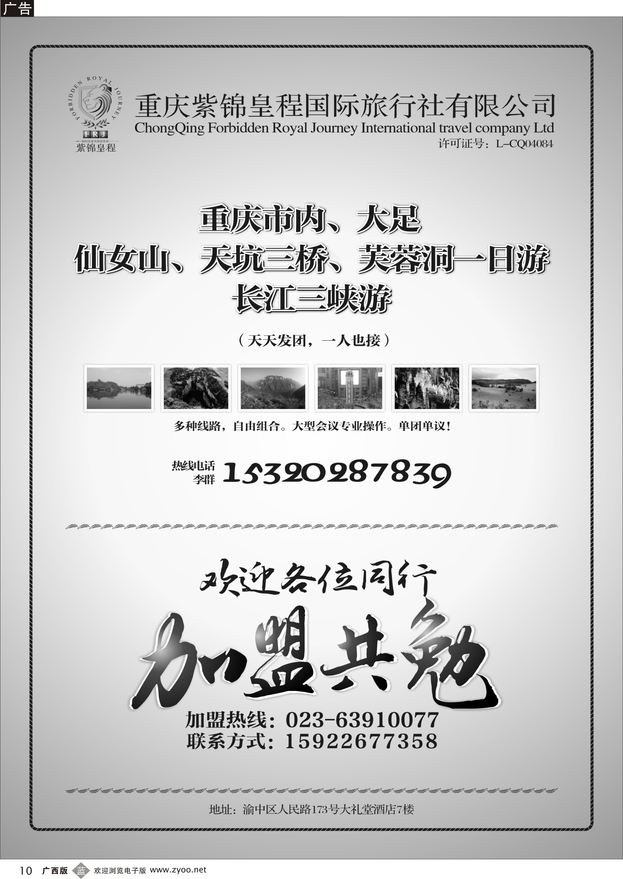 b10紫锦皇程 重庆市内 周边一日游 加盟