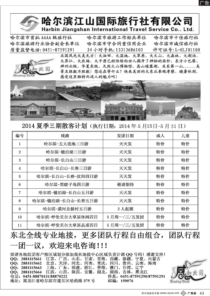 b43哈尔滨江山国际旅行社有限公司