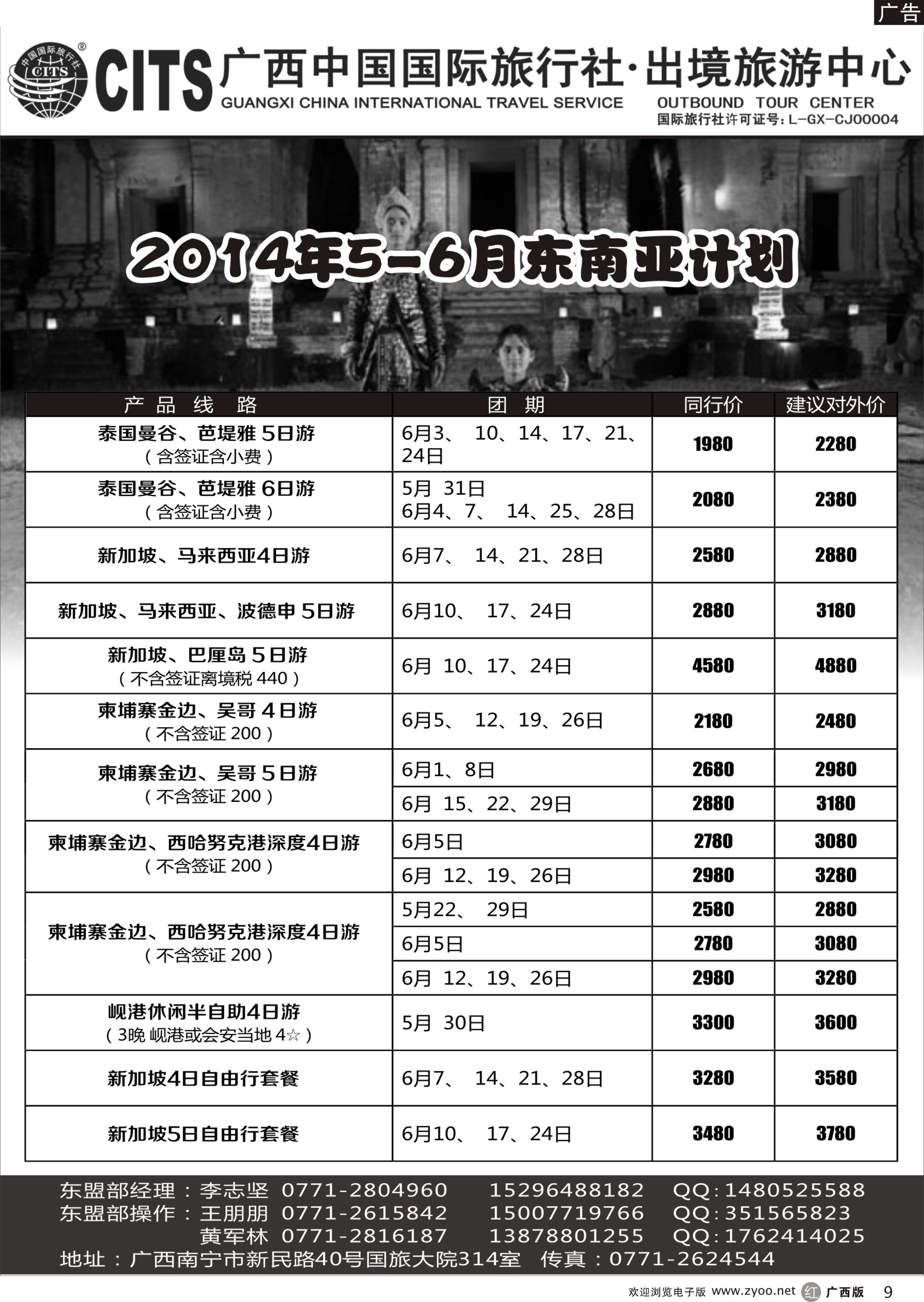 r09广西中国国际旅行社·出境中心—东南亚5-6月计划