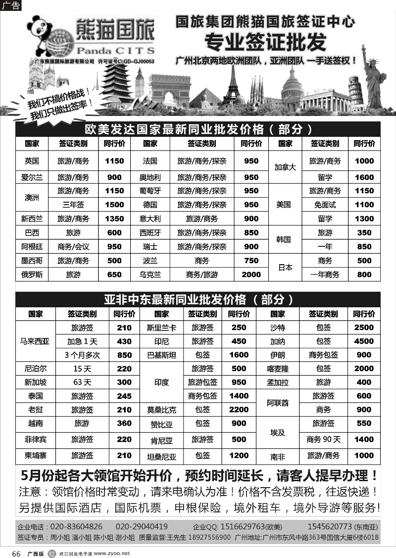 r66全球签证批发--熊猫国旅签证中心