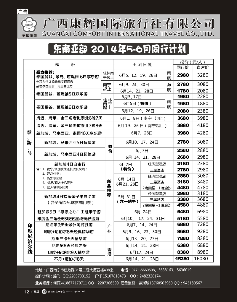 单彩紫r12康辉国旅——东南亚2014年5-6月同行计划