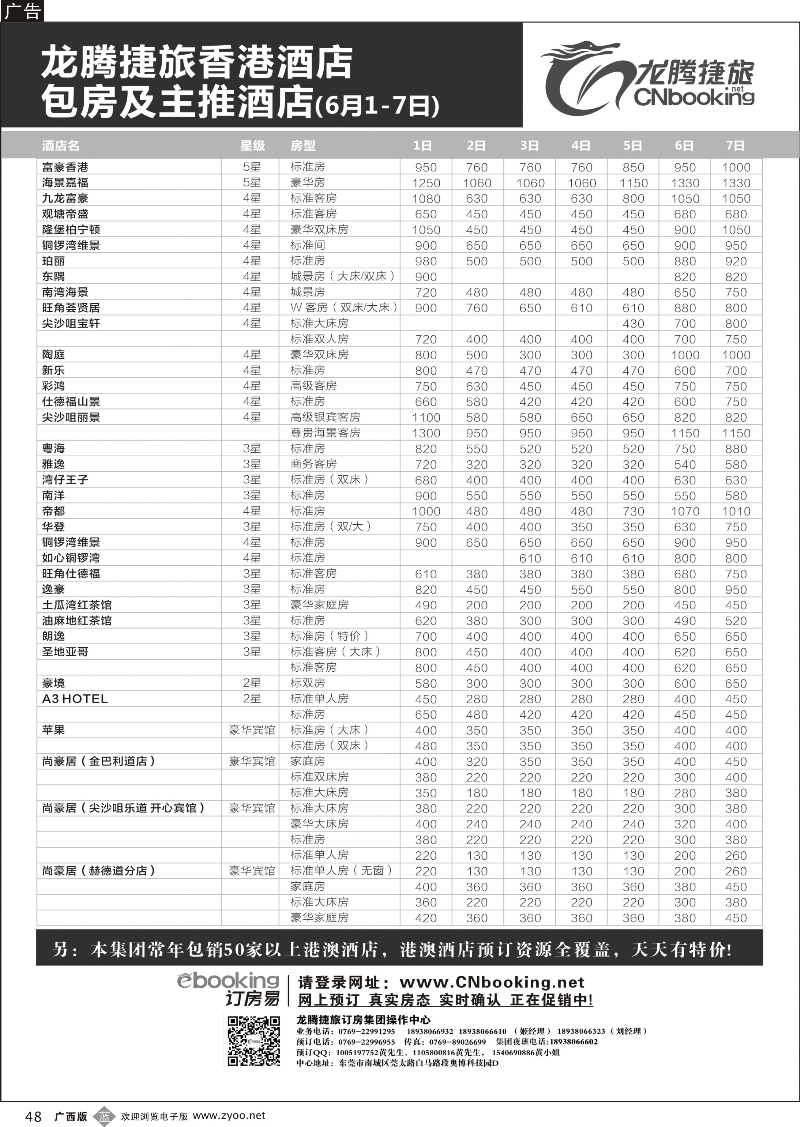 b48龙腾捷旅香港酒店包房及主推酒店（6月1-7日）