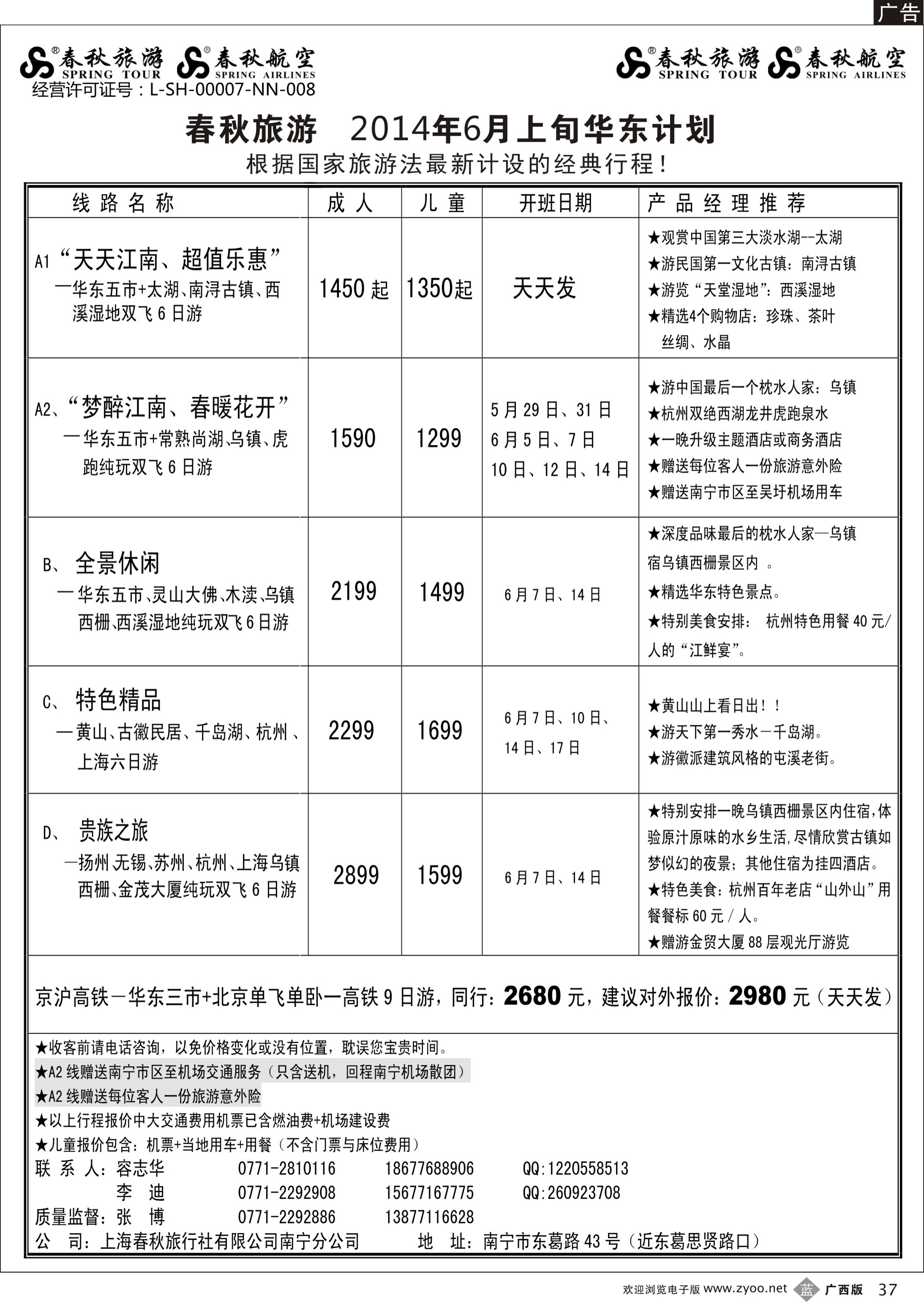 b37春秋旅游--华东6月上旬计划及行程｛02064｝