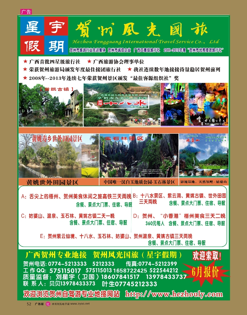 rr52刘星宇—贺州地接专线（风光国旅）｛02076 ｝