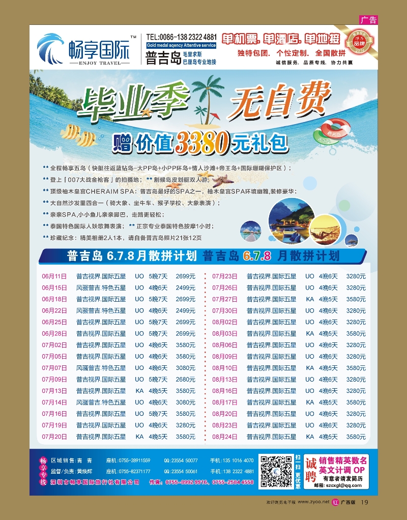 rr19畅享国际【普吉岛专线】6月-8月最新计划  暑假放价