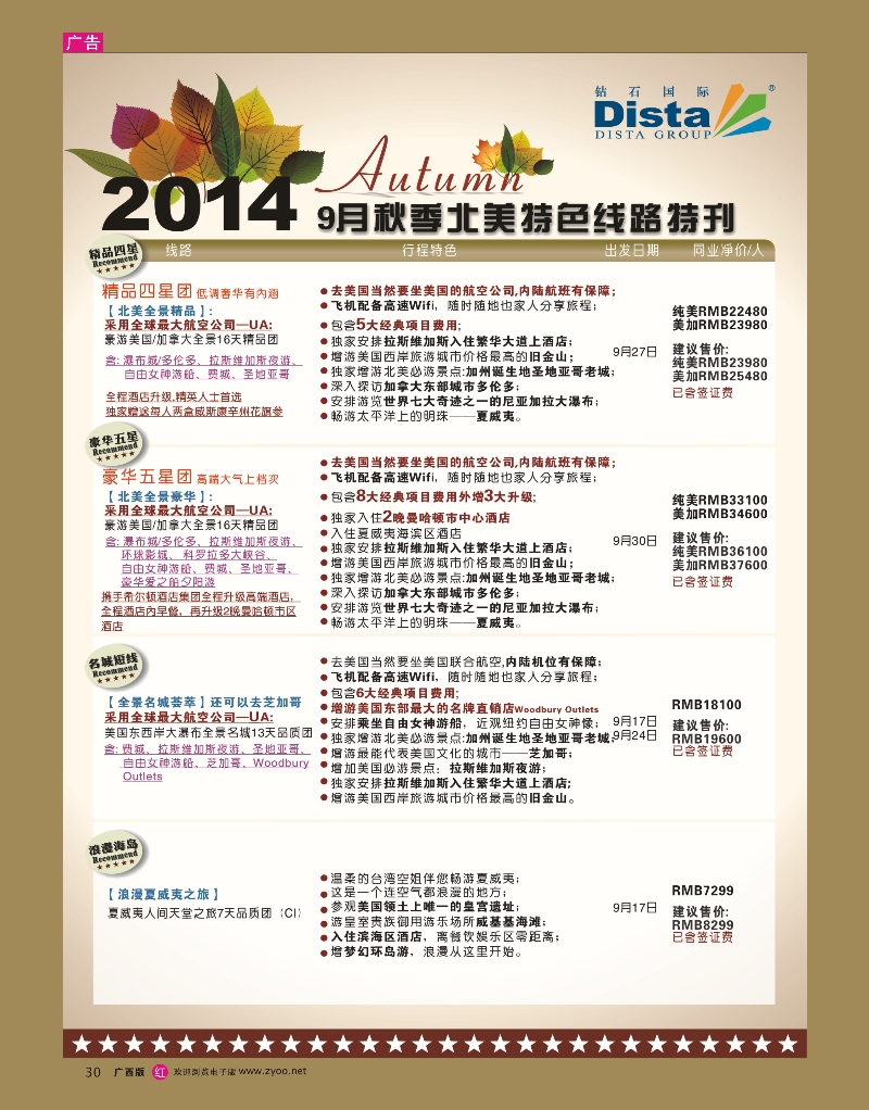 rr30DISTA钻石国际——9-10月北美全景品质线路