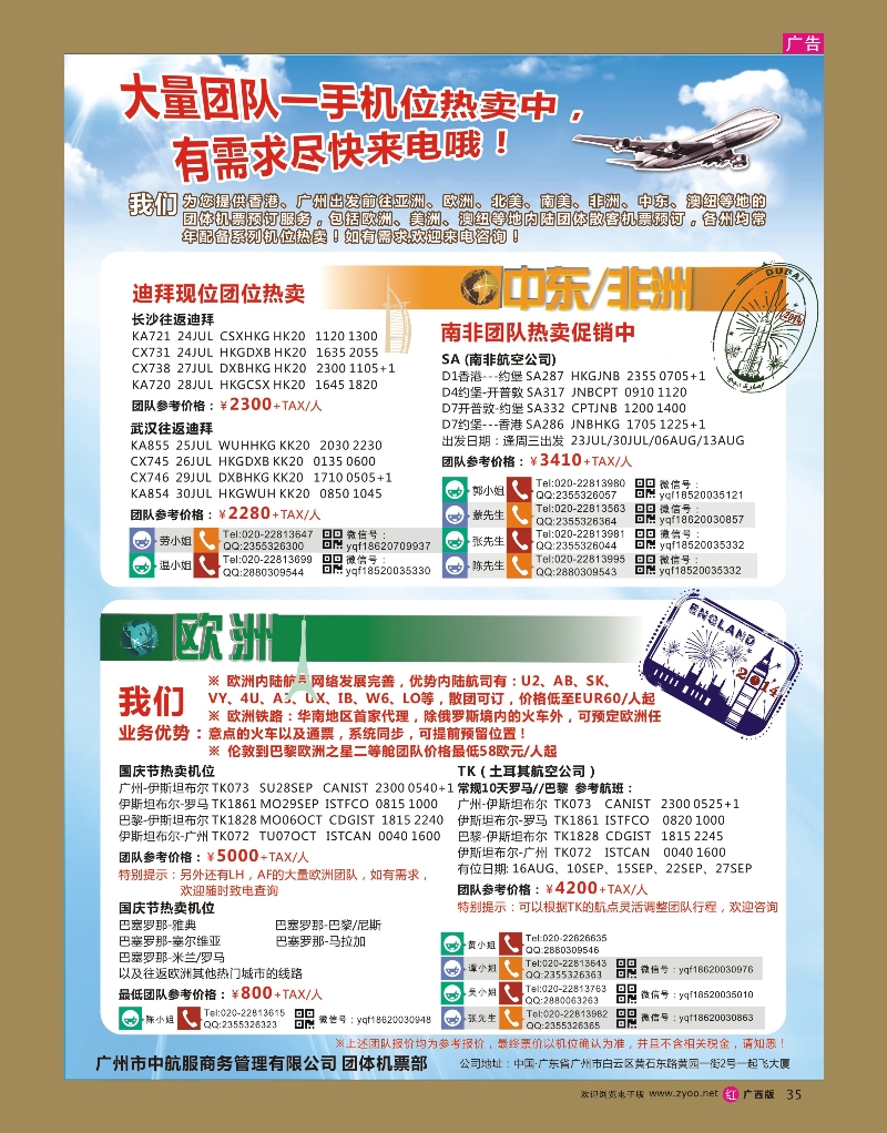 rr35广州中航服团体机票-欧洲、中东非洲