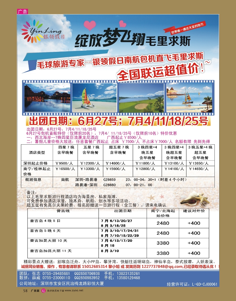 rr58深圳市银领假日-6-9月普吉岛、毛里求斯计划