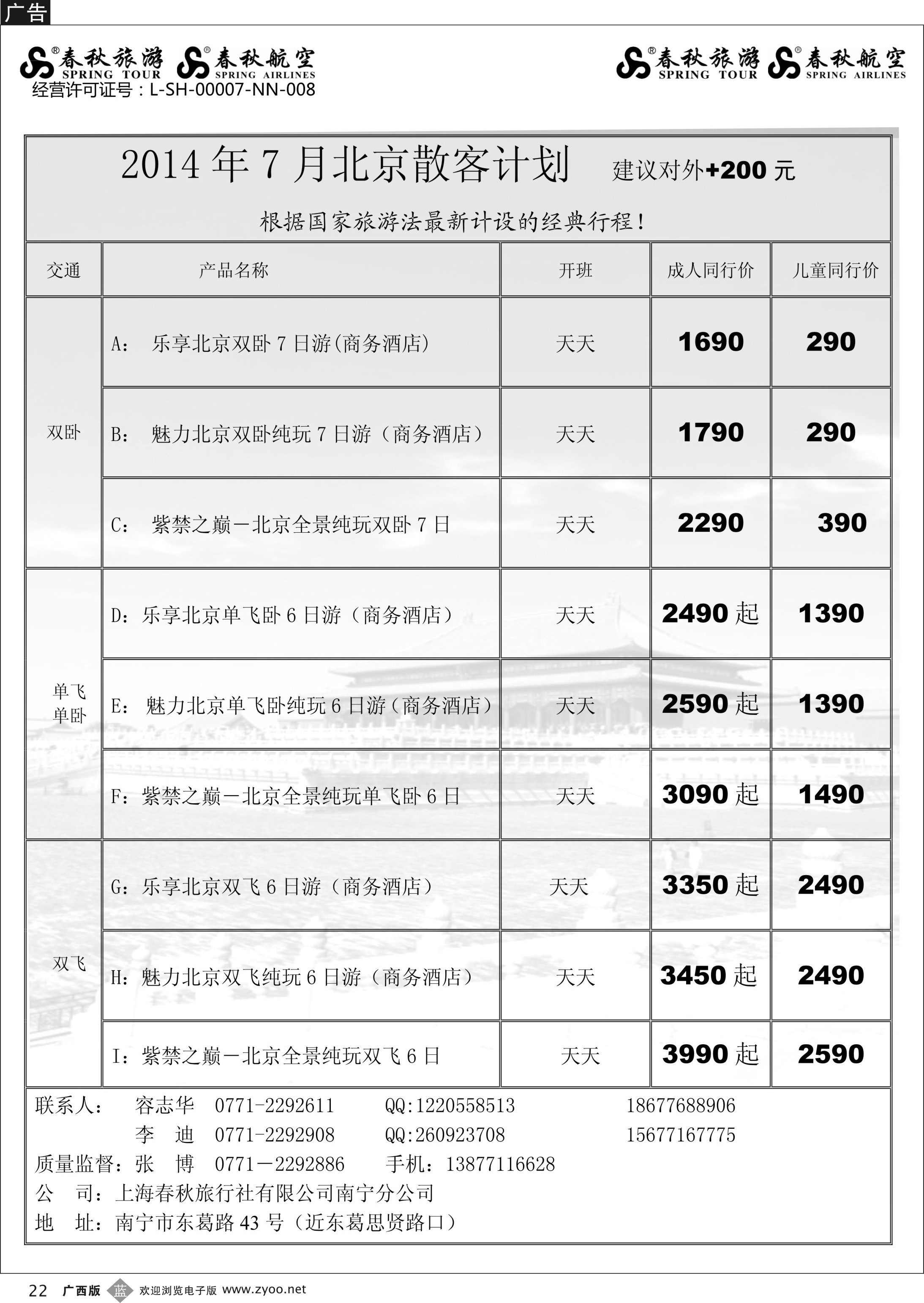 b22春秋旅游--7月北京计划｛02064｝