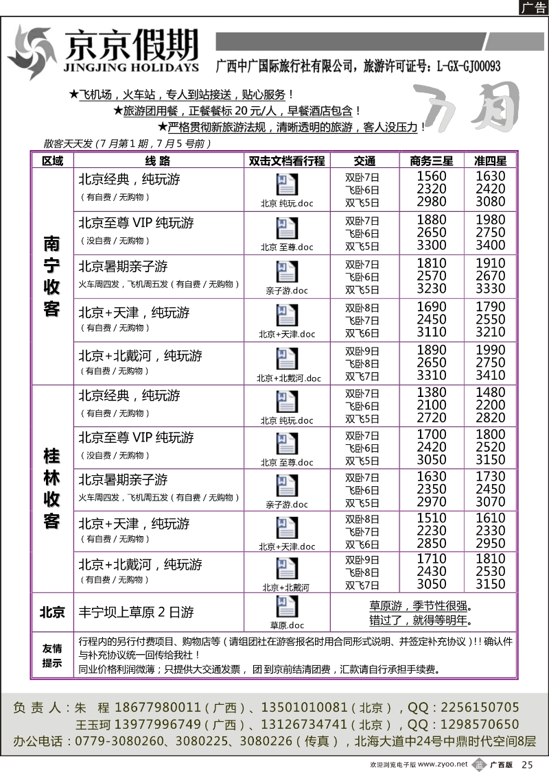 b25京京假期——北京专线