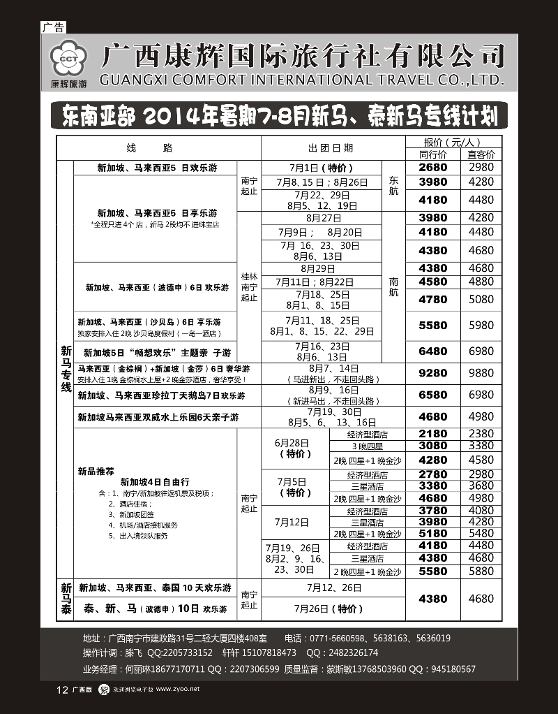 单彩紫r12康辉国旅——东南亚2014年6-8月同行计划