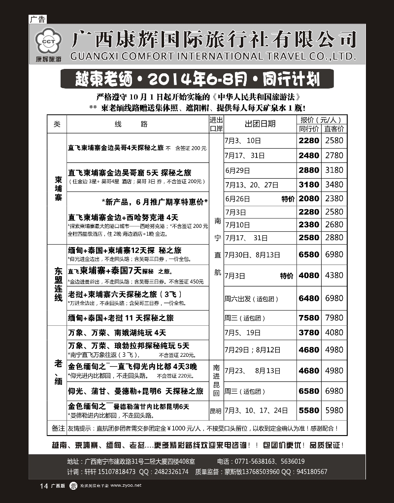 单彩紫r14康辉国旅——越柬老缅2014年6-8月同行计划