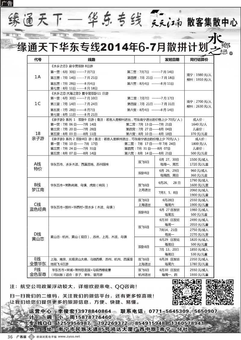 b36李俊宏—缘通天下—华东专线