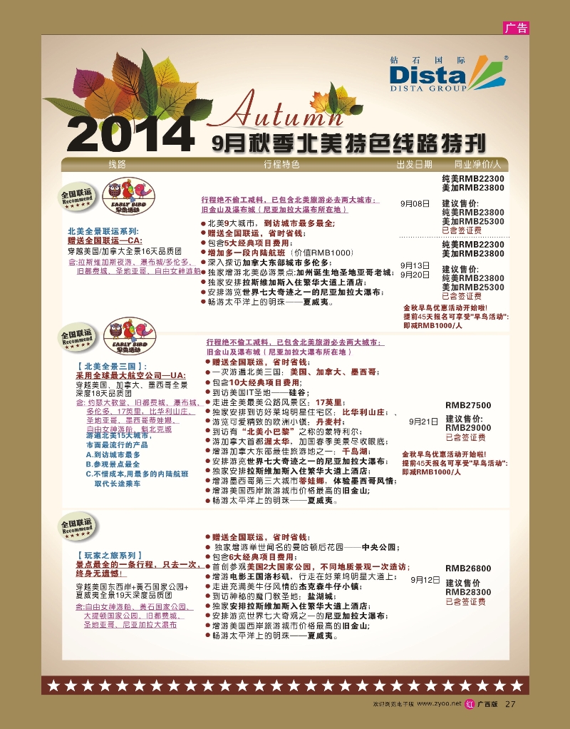 rr27DISTA钻石国际——9-10月北美全景特色线路