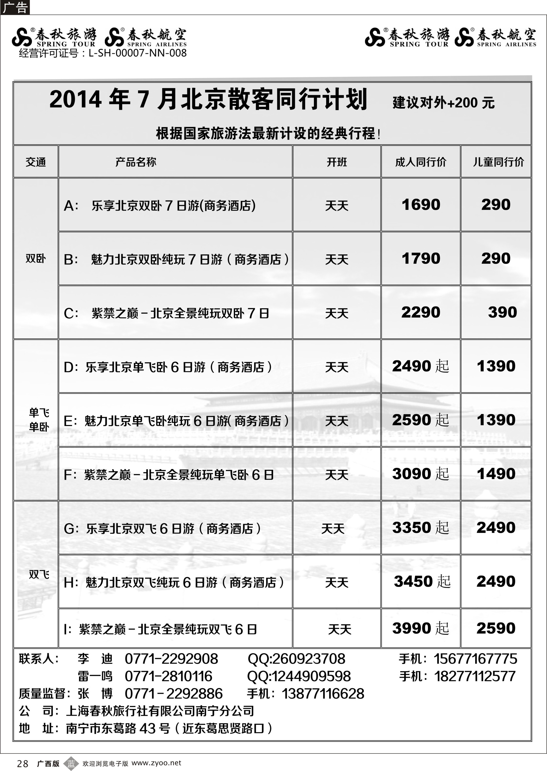 b28春秋旅游--7月北京同行计划｛02064｝