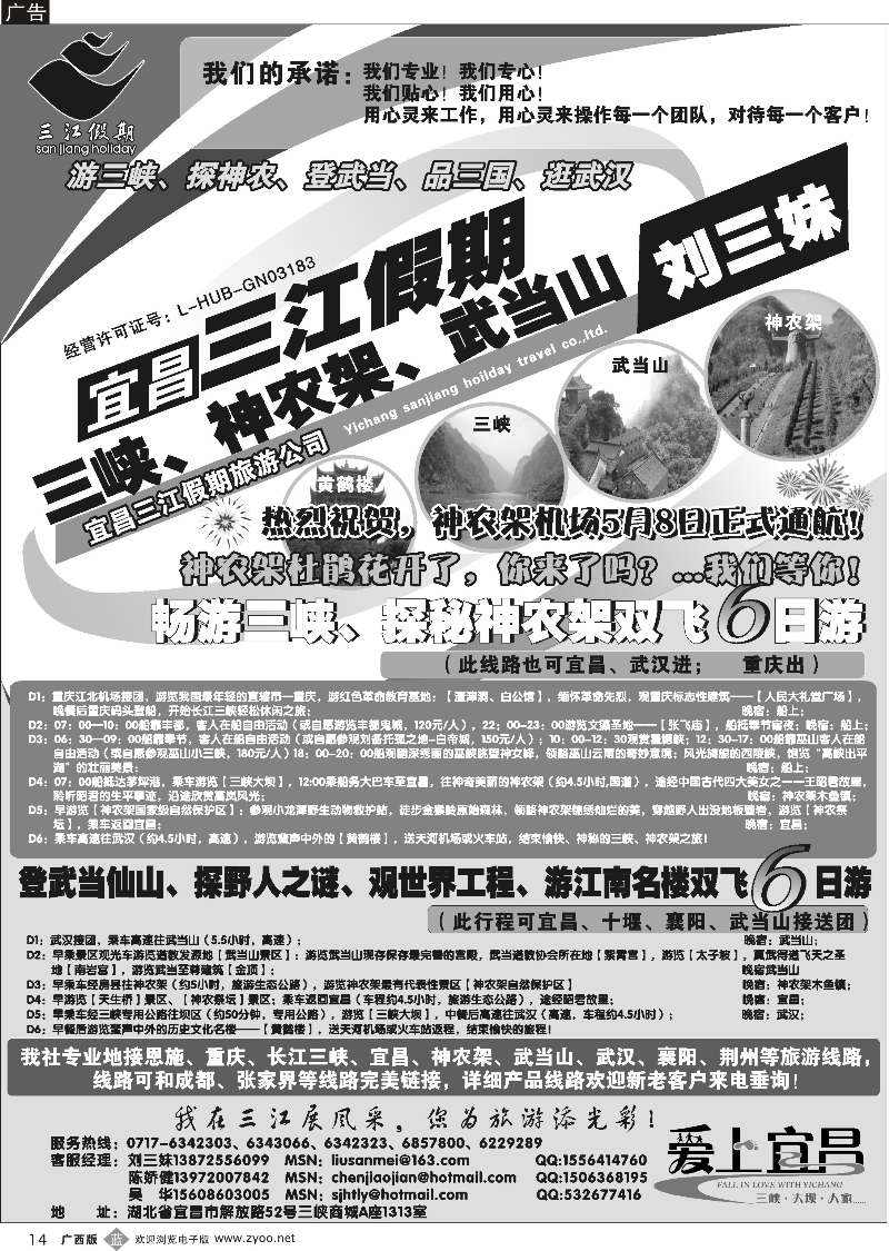 b14三峡、神农架、武当山专线（三江假期刘三妹）