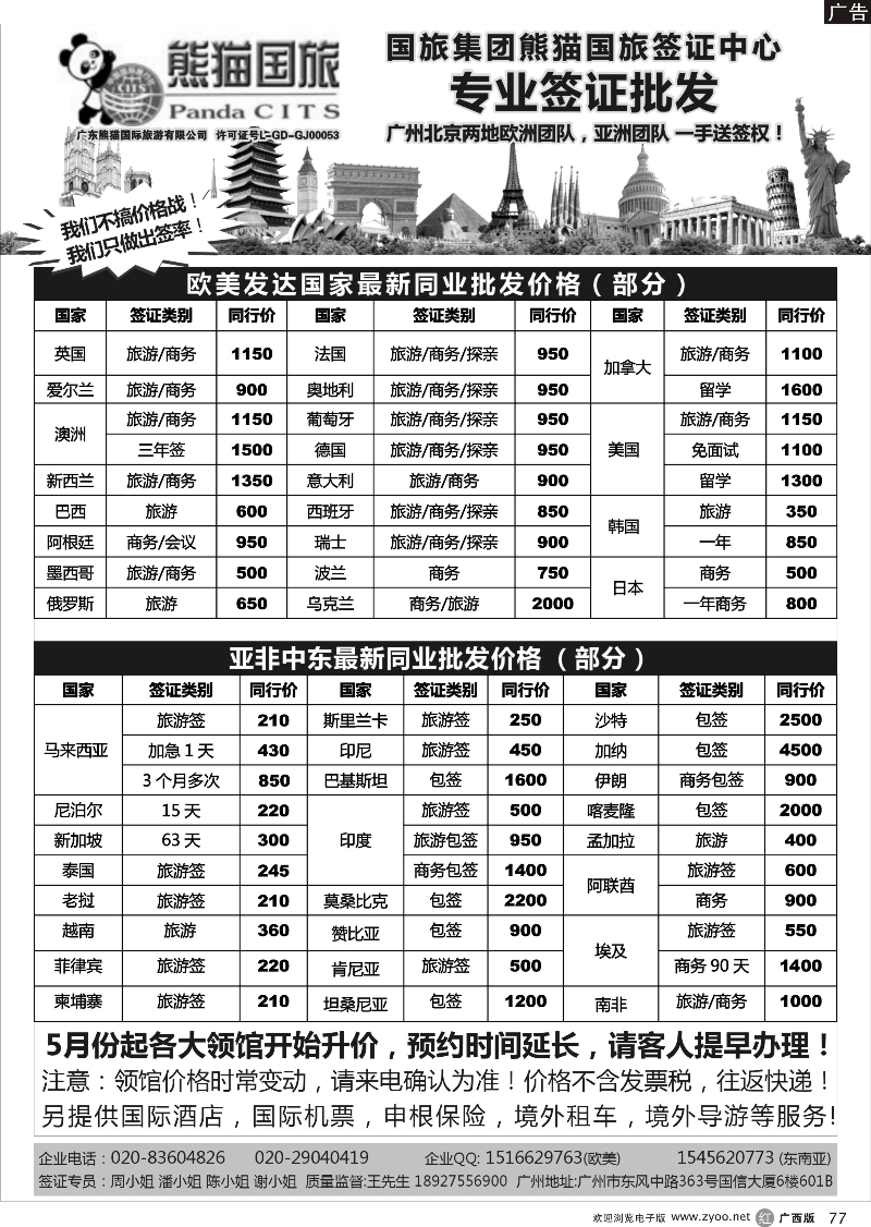 r77全球签证批发--熊猫国旅签证中心