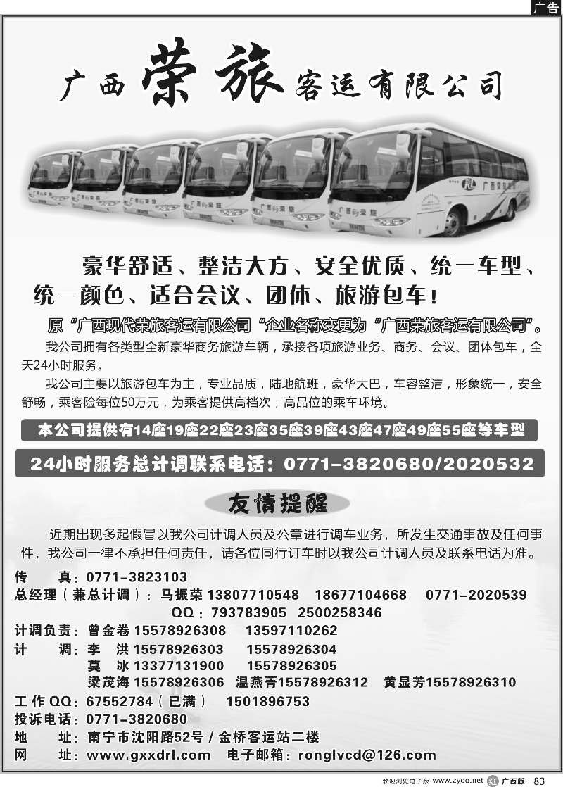 r83广西荣旅客运有限公司｛02088｝