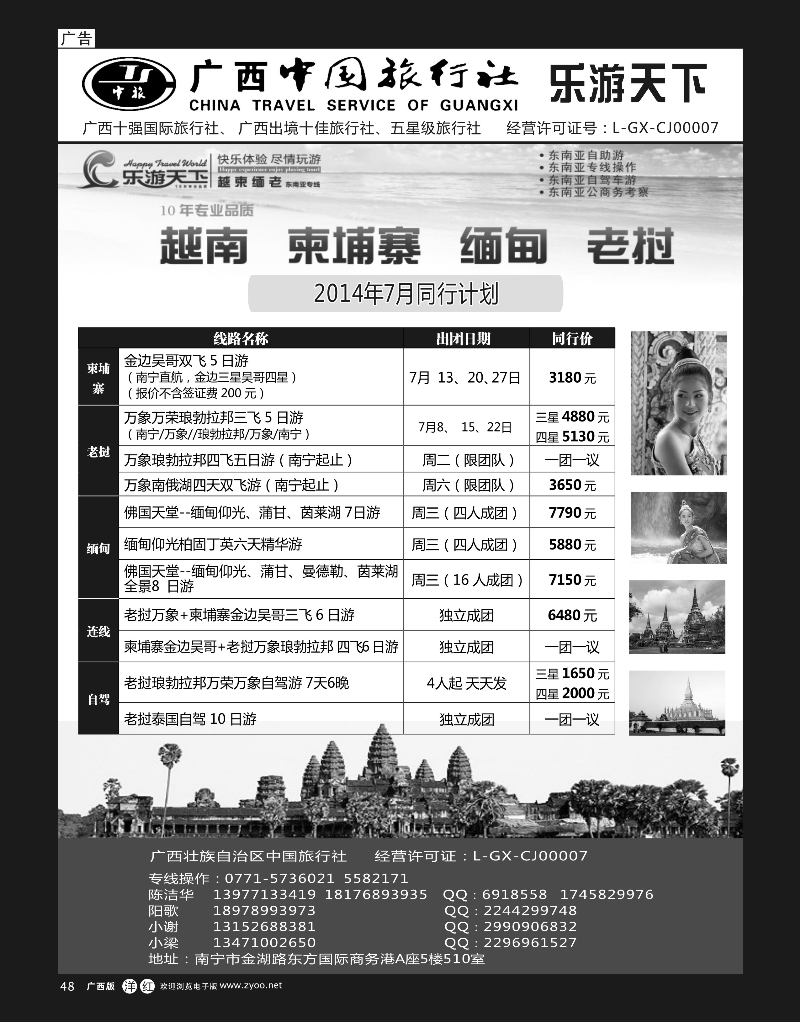 单彩洋红48广西中国旅行社（乐游天下）—越柬老缅专线｛02097｝