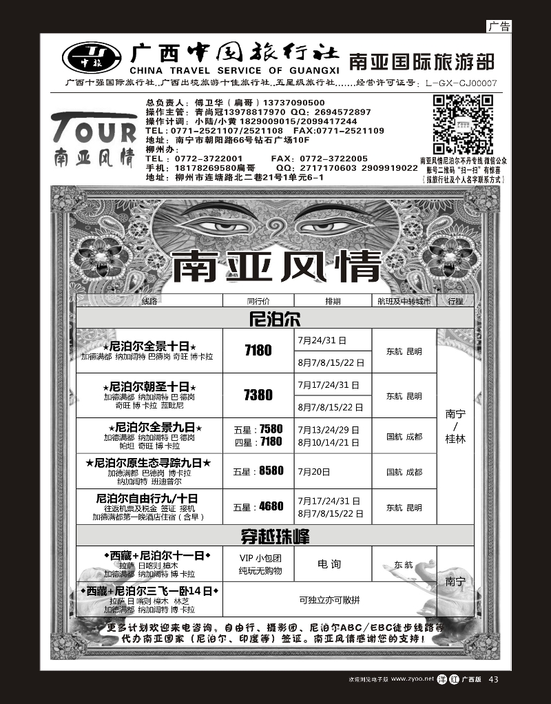 单彩洋红r43广西中国旅行社（南亚风情部）—尼泊尔、不丹、斯里兰卡专线