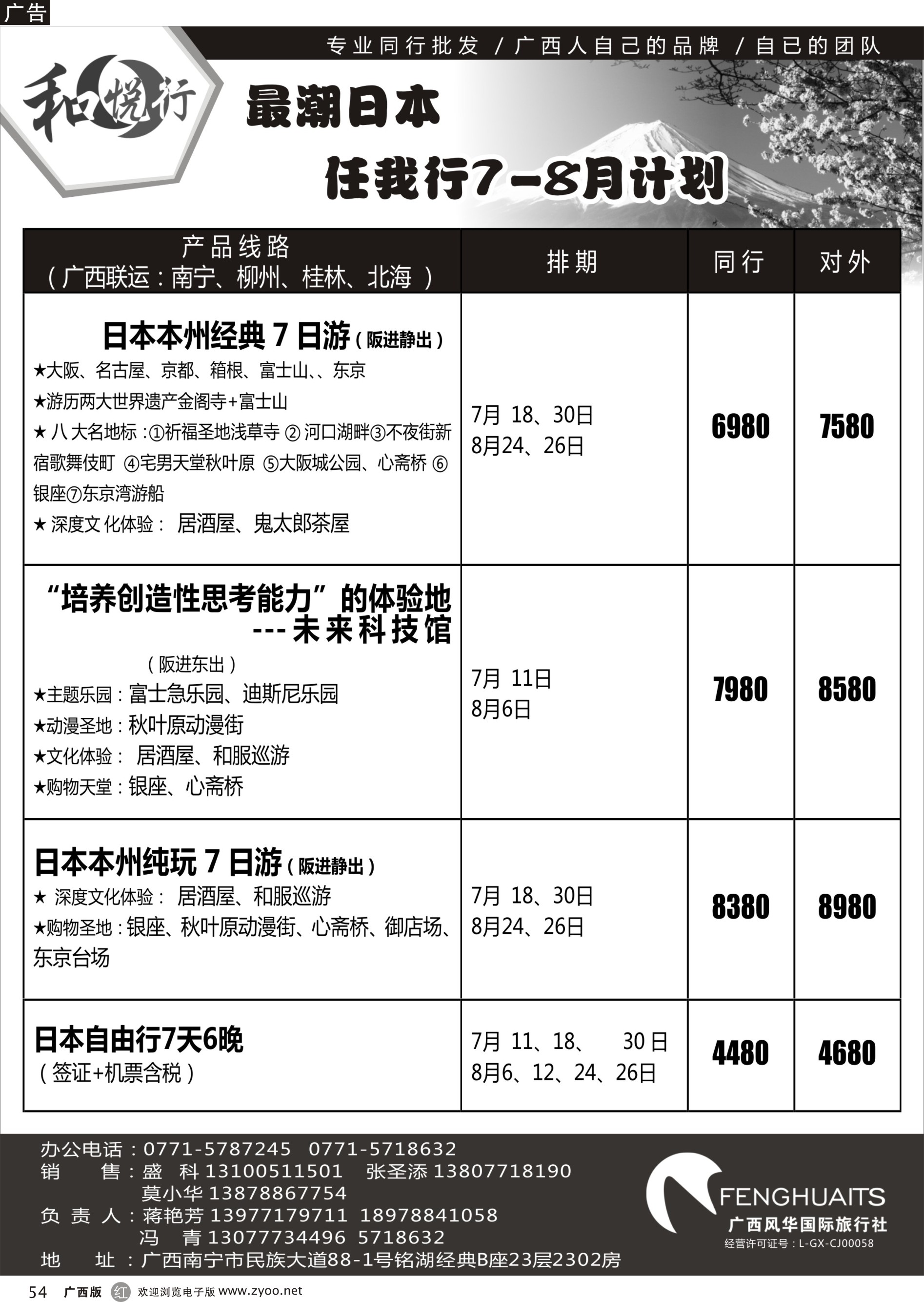 单彩紫r54广西风华国际旅行社·和悦行—最潮日本任我行7-8月计划