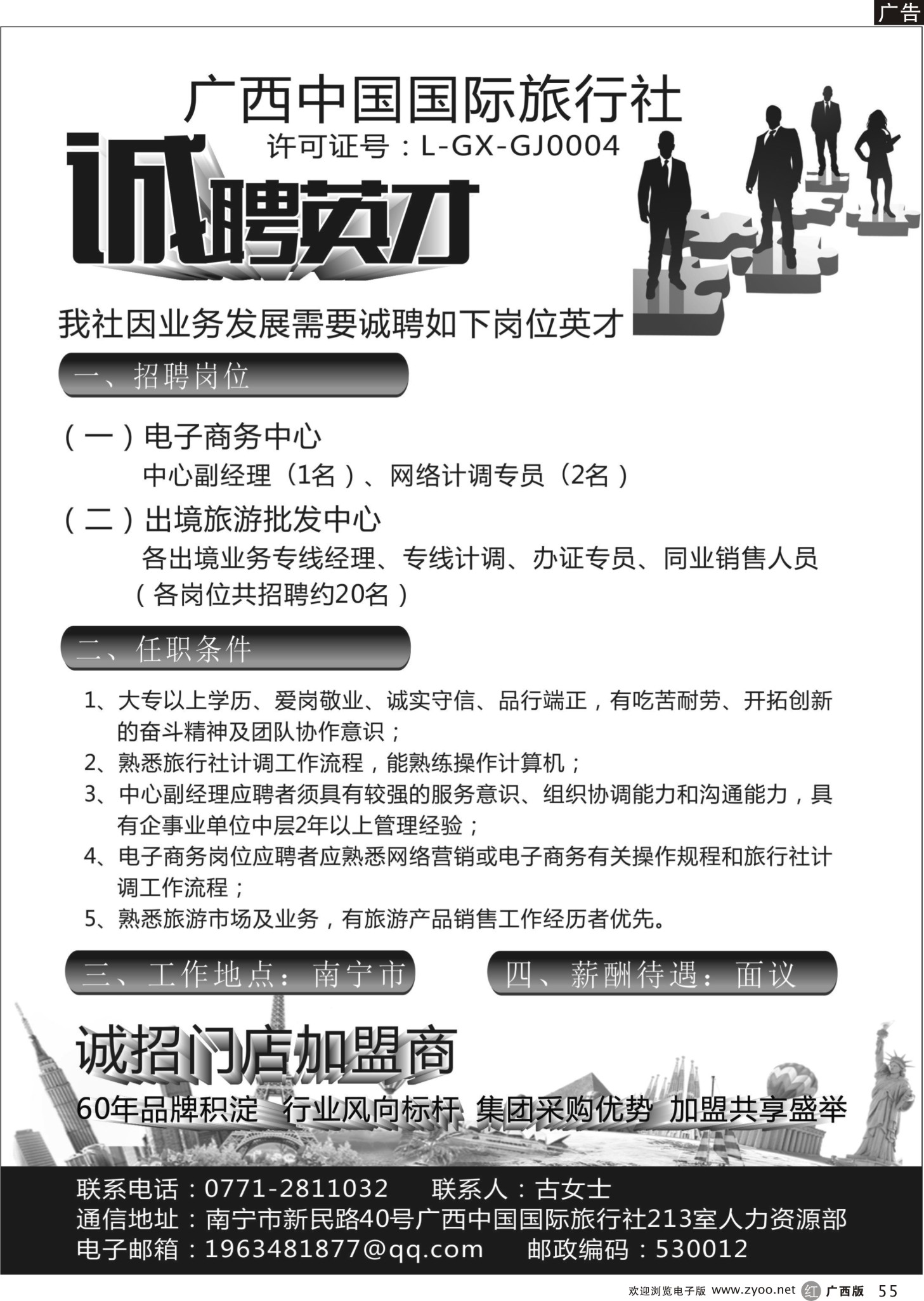 r55广西中国国际旅行社诚聘英才