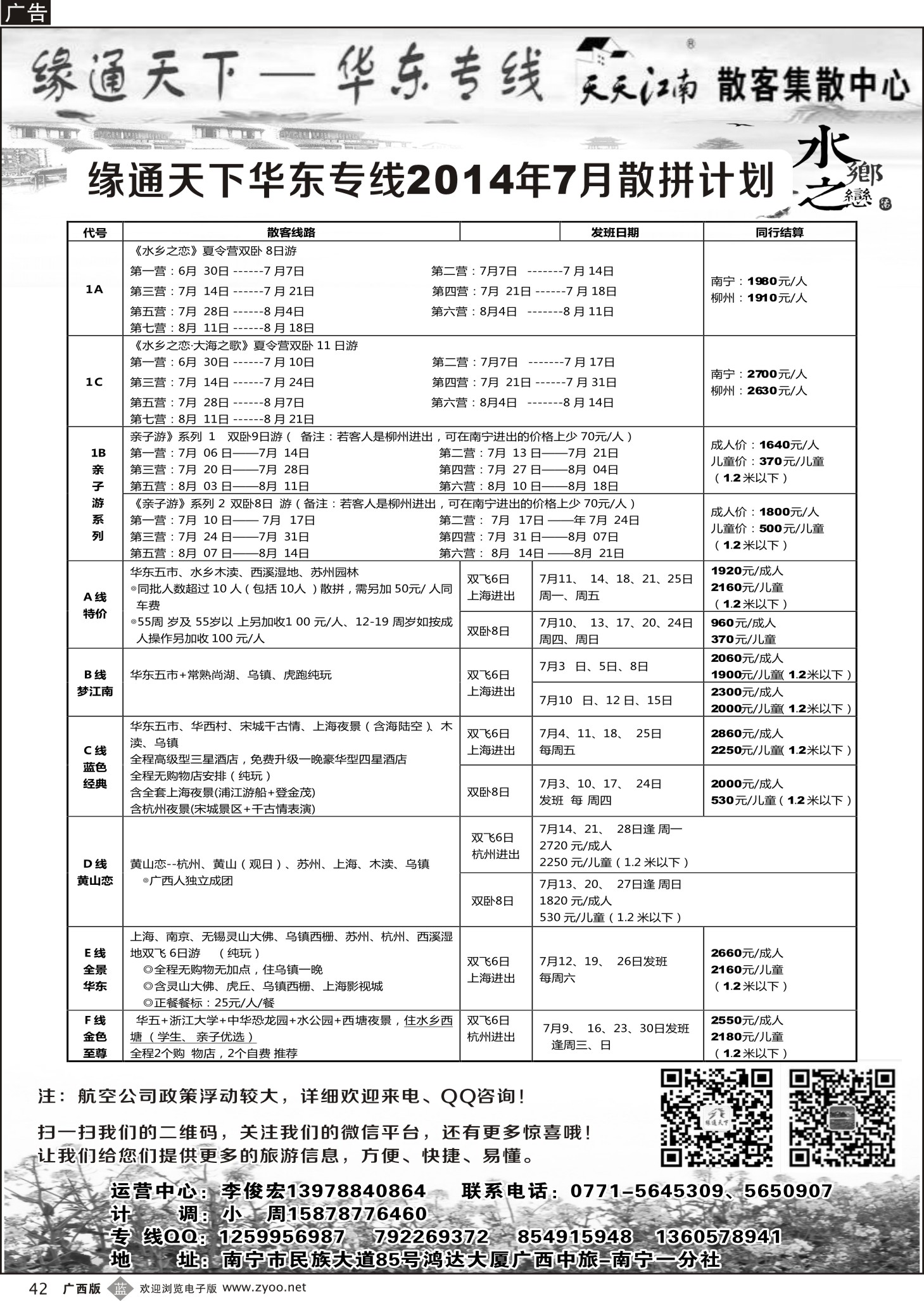 b42李俊宏—缘通天下—华东专线
