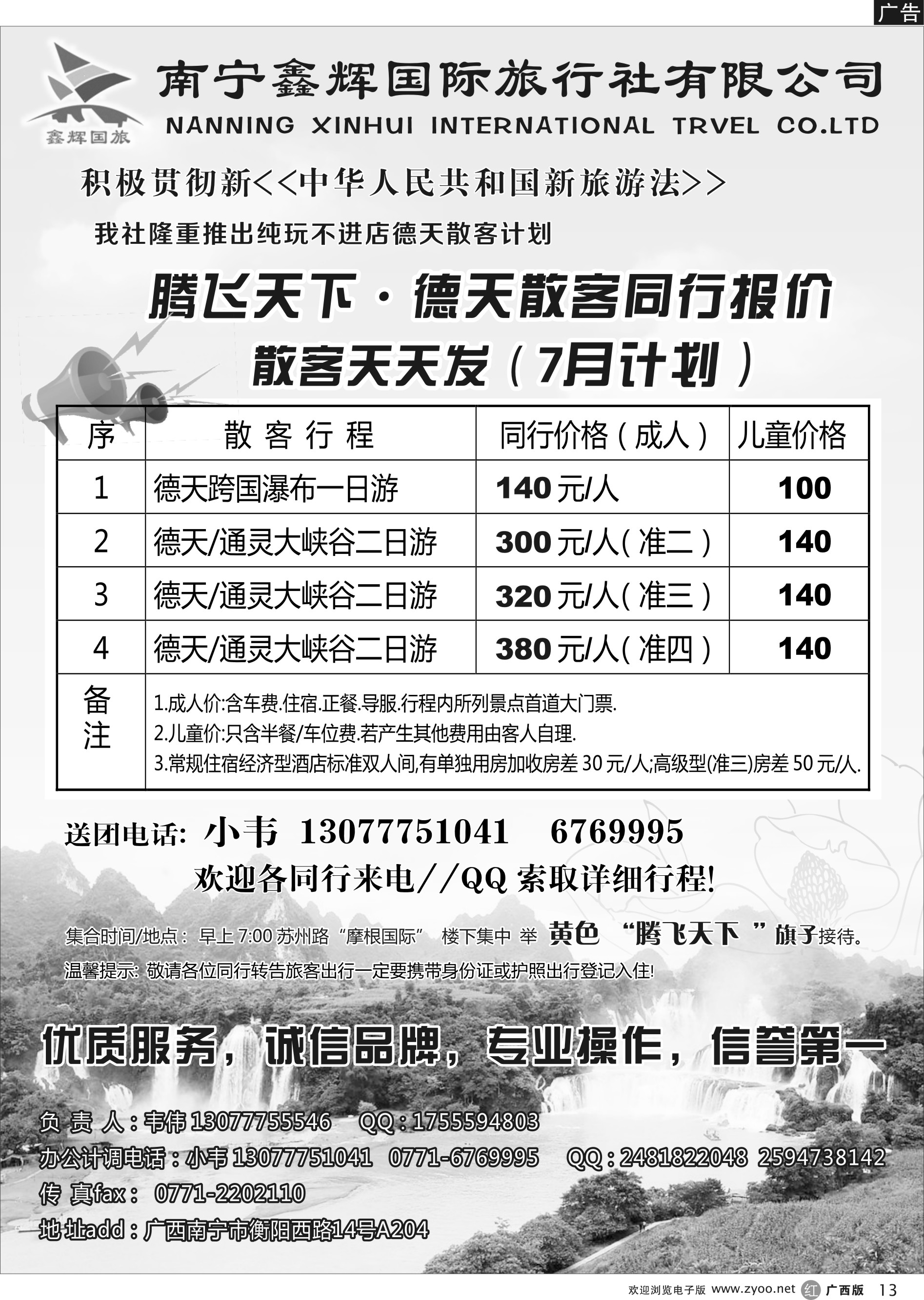 r13南宁鑫辉国旅—腾飞天下德天线｛05264｝