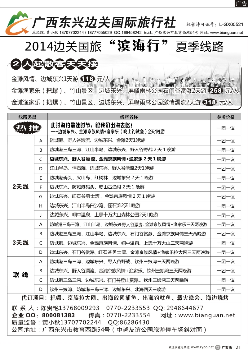 r21广西东兴边关国际旅行社