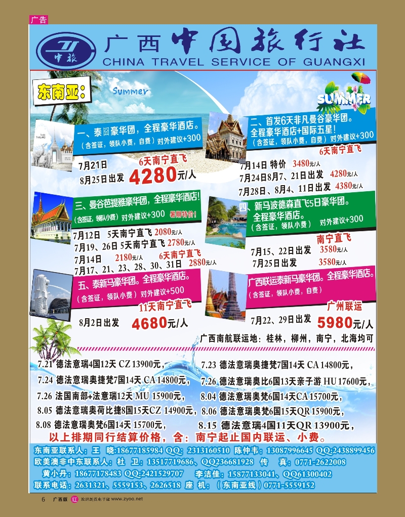 rr06广西中旅出境中心--暑期同行出境计划｛05138｝