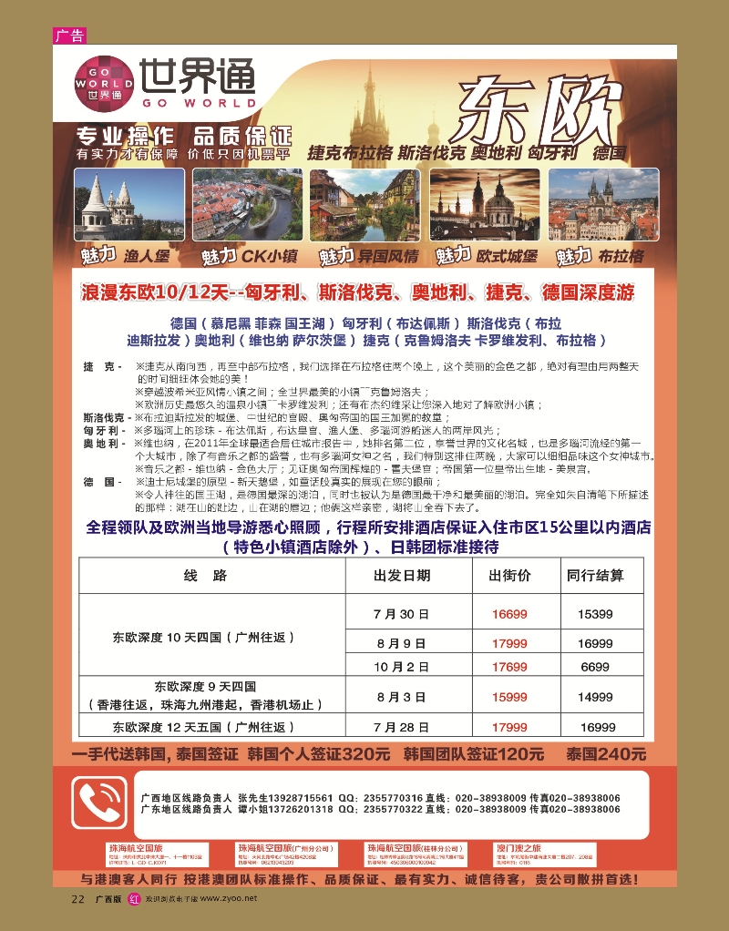 rr22世界通—7-8月桂林东欧计划